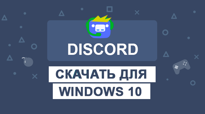 Дискорд для Виндовс 10