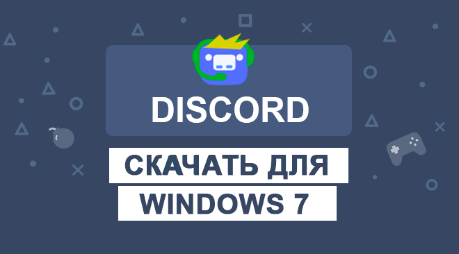 Дискорд для Виндовс 7