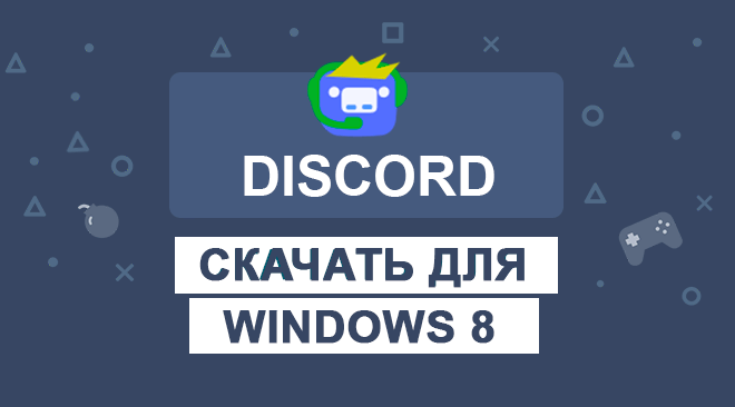 Дискорд для Виндовс 8