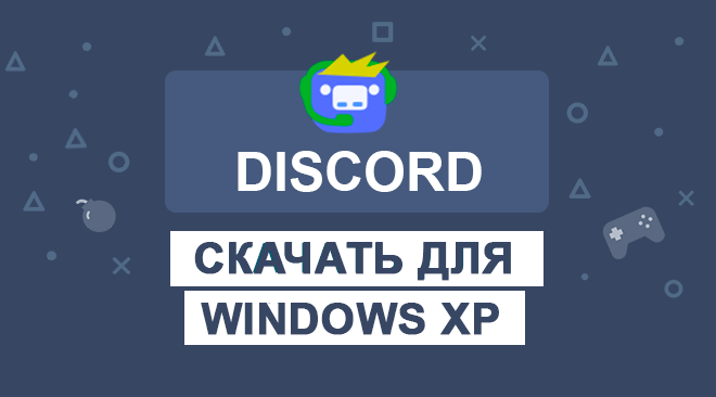 Дискорд для Виндовс xp